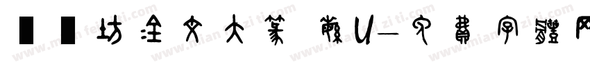 書體坊金文大篆 繁U字体转换